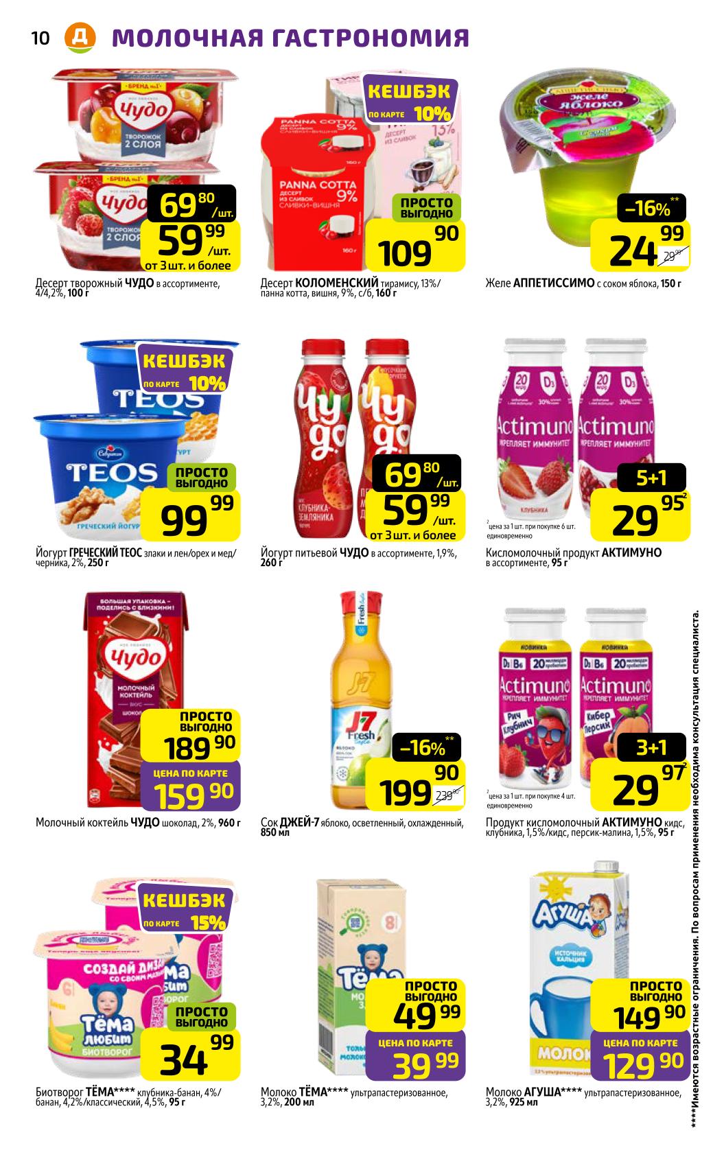 Десерт Чудо 59р, йогурты Актимуно 29р, молочный коктейль Чудо за 159р. Кешбэк на отдельные позиции. Вкусные молочные продукты для всей семьи.